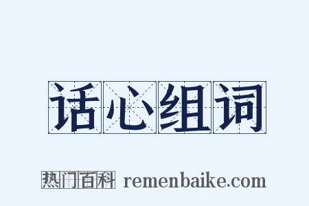 话心组词是什么意思的图片